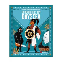 Οι περιπέτειες του Οδυσσέα