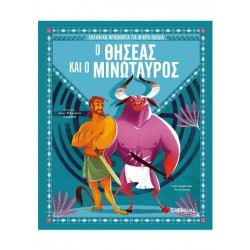 Ο Θησέας και ο Μινώταυρος