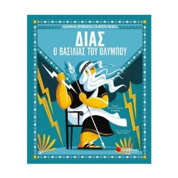 Δίας, ο βασιλιάς του Ολύμπου
