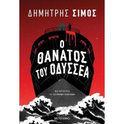 Ο ΘΑΝΑΤΟΣ ΤΟΥ ΟΔΥΣΣΕΑ