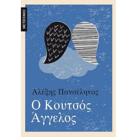 Ο ΚΟΥΤΣΟΣ ΑΓΓΕΛΟΣ