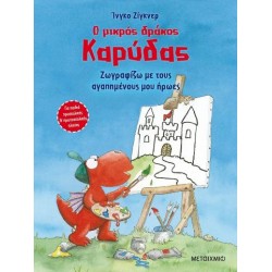 ΖΩΓΡΑΦΙΖΩ ΜΕ ΤΟΥΣ ΑΓΑΠΗΜΕΝΟΥΣ ΜΟΥ ΗΡΩΕΣ - Ο ΜΙΚΡΟΣ ΔΡΑΚΟΣ ΚΑΡΥΔΑΣ