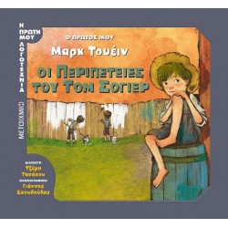 Ο ΠΡΩΤΟΣ ΜΟΥ ΜΑΡΚ ΤΟΥΕΙΝ: ΟΙ ΠΕΡΙΠΕΤΕΙΕΣ ΤΟΥ ΤΟΜ ΣΟΓΙΕΡ