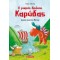 ΔΡΑΚΟΙ ΕΝΑΝΤΙΟΝ ΒΙΚΙΝΓΚ - Ο ΜΙΚΡΟΣ ΔΡΑΚΟΣ ΚΑΡΥΔΑΣ 21