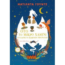 ΟΤΟ ΤΟ ΜΙΚΡΟ ΧΑΜΙΝΙ: ΣΤΟ ΔΑΣΟΣ ΤΩΝ ΧΑΜΕΝΩΝ ΠΡΑΓΜΑΤΩΝ ΟΤΟ ΤΟ ΜΙΚΡΟ ΧΑΜΙΝΙ: ΣΤΟ ΔΑΣΟΣ ΤΩΝ ΧΑΜΕΝΩΝ ΠΡΑΓΜΑΤΩΝ