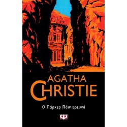 Ο ΠΑΡΚΕΡ ΠΑΪΝ ΕΡΕΥΝΑ