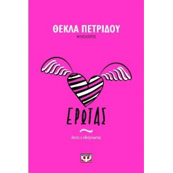 ΕΡΩΤΑΣ. ΑΥΤΟΣ Ο ΑΔΙΑΓΝΩΣΤΟΣ ΕΡΩΤΑΣ. ΑΥΤΟΣ Ο ΑΔΙΑΓΝΩΣΤΟΣ