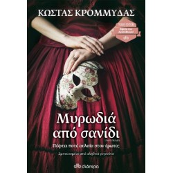 Μυρωδιά από σανίδι Κώστας Κρομμύδας