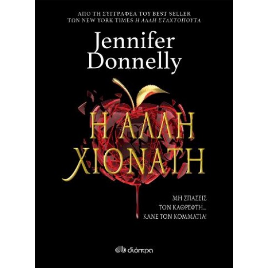 Η Άλλη Χιονάτη Jennifer Donnelly