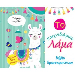 Το παιχνιδιάρικο Λάμα - Βιβλίο δραστηριοτήτων