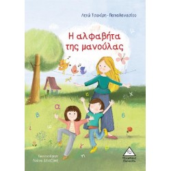 Η αλφαβήτα της μανούλας Η αλφαβήτα της μανούλας