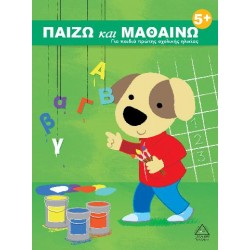 ΠΑΙΖΩ και ΜΑΘΑΙΝΩ 5+ Για παιδιά πρώτης σχολικής ηλικίας ΠΑΙΖΩ και ΜΑΘΑΙΝΩ 5+ Για παιδιά πρώτης σχολικής ηλικίας
