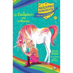 Η Σκάρλετ και η Φλόγα - Ακαδημία Μονόκερων Νο 2 Η Σκάρλετ και η Φλόγα - Ακαδημία Μονόκερων Νο 2