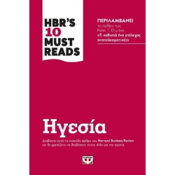 HBR'S TEN MUST READS - ΗΓΕΣΙΑ HBR'S TEN MUST READS - ΗΓΕΣΙΑ
