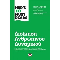 HBR'S TEN MUST READS - ΔΙΟΙΚΗΣΗ ΑΝΘΡΩΠΙΝΟΥ ΔΥΝΑΜΙΚΟΥ HBR'S TEN MUST READS - ΔΙΟΙΚΗΣΗ ΑΝΘΡΩΠΙΝΟΥ ΔΥΝΑΜΙΚΟΥ