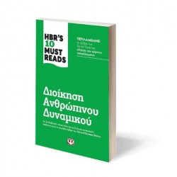 HBR'S TEN MUST READS - ΔΙΟΙΚΗΣΗ ΑΝΘΡΩΠΙΝΟΥ ΔΥΝΑΜΙΚΟΥ HBR'S TEN MUST READS - ΔΙΟΙΚΗΣΗ ΑΝΘΡΩΠΙΝΟΥ ΔΥΝΑΜΙΚΟΥ