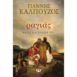 ΡΑΓΙΑΣ. ΜΕΡΕΣ ΚΑΙ ΝΥΧΤΕΣ 1821