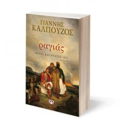 ΡΑΓΙΑΣ. ΜΕΡΕΣ ΚΑΙ ΝΥΧΤΕΣ 1821