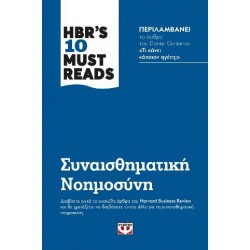 HBR'S TEN MUST READS - ΣΥΝΑΙΣΘΗΜΑΤΙΚΗ ΝΟΗΜΟΣΥΝΗ HBR'S TEN MUST READS - ΣΥΝΑΙΣΘΗΜΑΤΙΚΗ ΝΟΗΜΟΣΥΝΗ