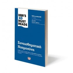 HBR'S TEN MUST READS - ΣΥΝΑΙΣΘΗΜΑΤΙΚΗ ΝΟΗΜΟΣΥΝΗ HBR'S TEN MUST READS - ΣΥΝΑΙΣΘΗΜΑΤΙΚΗ ΝΟΗΜΟΣΥΝΗ