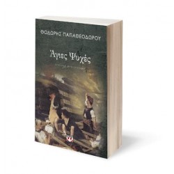 ΑΓΙΕΣ ΨΥΧΕΣ