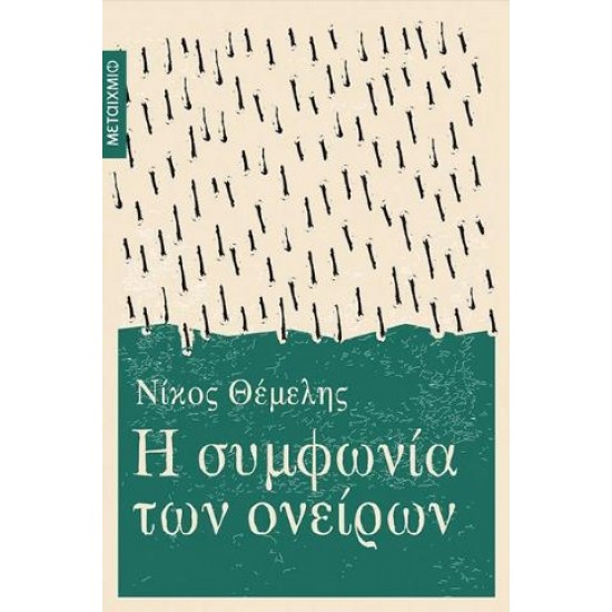 Η ΣΥΜΦΩΝΙΑ ΤΩΝ ΟΝΕΙΡΩΝ νέα έκδοση - ΝΙΚΟΣ ΘΕΜΕΛΗΣ