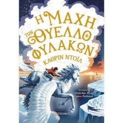 Η ΜΑΧΗ ΤΩΝ ΘΥΕΛΛΟΦΥΛΑΚΩΝ - ΤΑ ΧΡΟΝΙΚΑ ΤΟΥ ΑΡΑΝΜΟΡ 3 - CATHERINE DOYLE Η ΜΑΧΗ ΤΩΝ ΘΥΕΛΛΟΦΥΛΑΚΩΝ - ΤΑ ΧΡΟΝΙΚΑ ΤΟΥ ΑΡΑΝΜΟΡ 3 - CATHERINE DOYLE