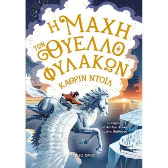 Η ΜΑΧΗ ΤΩΝ ΘΥΕΛΛΟΦΥΛΑΚΩΝ - ΤΑ ΧΡΟΝΙΚΑ ΤΟΥ ΑΡΑΝΜΟΡ 3 - CATHERINE DOYLE