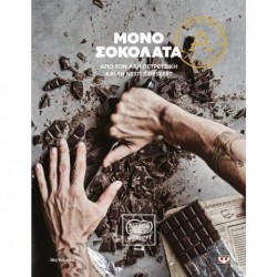 Μόνο Σοκολάτα - Άκης Πετρετζίκης Μόνο Σοκολάτα - Άκης Πετρετζίκης