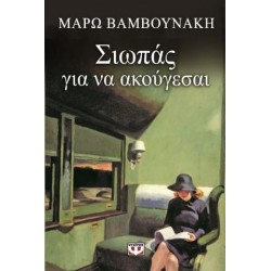 Σιωπάς για να ακούγεσαι