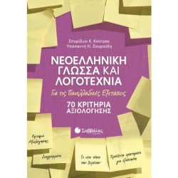 ΝΕΟΕΛΛΗΝΙΚΗ ΓΛΩΣΣΑ & ΛΟΓΟΤΕΧΝΙΑ ΓΙΑ ΤΙΣ ΠΑΝΕΛΛΑΔΙΚΕΣ ΕΞΕΤΑΣΕΙΣ: 70 ΚΡΙΤΗΡΙΑ ΑΞΙΟΛΟΓΗΣΗΣ