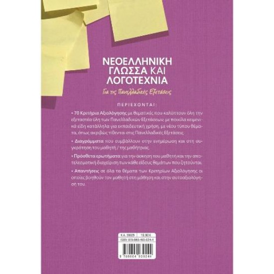 ΝΕΟΕΛΛΗΝΙΚΗ ΓΛΩΣΣΑ & ΛΟΓΟΤΕΧΝΙΑ ΓΙΑ ΤΙΣ ΠΑΝΕΛΛΑΔΙΚΕΣ ΕΞΕΤΑΣΕΙΣ: 70 ΚΡΙΤΗΡΙΑ ΑΞΙΟΛΟΓΗΣΗΣ