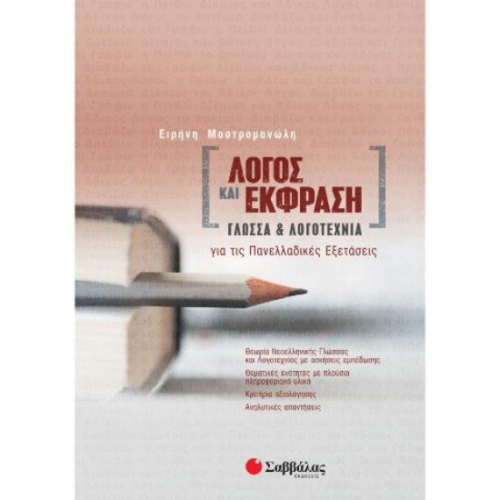 ΛΟΓΟΣ ΚΑΙ ΕΚΦΡΑΣΗ: ΓΛΩΣΣΑ ΚΑΙ ΛΟΓΟΤΕΧΝΙΑ ΓΙΑ ΤΙΣ ΠΑΝΕΛΛΑΔΙΚΕΣ ΕΞΕΤΑΣΕΙΣ