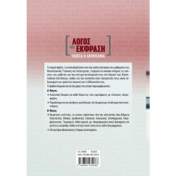 ΛΟΓΟΣ ΚΑΙ ΕΚΦΡΑΣΗ: ΓΛΩΣΣΑ ΚΑΙ ΛΟΓΟΤΕΧΝΙΑ ΓΙΑ ΤΙΣ ΠΑΝΕΛΛΑΔΙΚΕΣ ΕΞΕΤΑΣΕΙΣ ΛΟΓΟΣ ΚΑΙ ΕΚΦΡΑΣΗ: ΓΛΩΣΣΑ ΚΑΙ ΛΟΓΟΤΕΧΝΙΑ ΓΙΑ ΤΙΣ ΠΑΝΕΛΛΑΔΙΚΕΣ ΕΞΕΤΑΣΕΙΣ