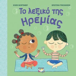 ΤΟ ΛΕΞΙΚΟ ΤΗΣ ΗΡΕΜΙΑΣ ΤΟ ΛΕΞΙΚΟ ΤΗΣ ΗΡΕΜΙΑΣ