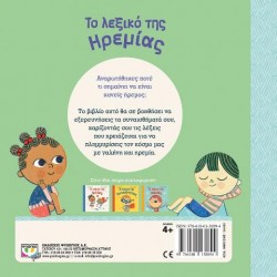 ΤΟ ΛΕΞΙΚΟ ΤΗΣ ΗΡΕΜΙΑΣ ΤΟ ΛΕΞΙΚΟ ΤΗΣ ΗΡΕΜΙΑΣ