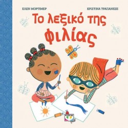 ΤΟ ΛΕΞΙΚΟ ΤΗΣ ΦΙΛΙΑΣ ΤΟ ΛΕΞΙΚΟ ΤΗΣ ΦΙΛΙΑΣ