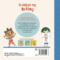 ΤΟ ΛΕΞΙΚΟ ΤΗΣ ΦΙΛΙΑΣ ΤΟ ΛΕΞΙΚΟ ΤΗΣ ΦΙΛΙΑΣ