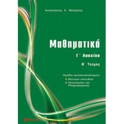 ΜΑΘΗΜΑΤΙΚΑ Γ΄ ΛΥΚΕΙΟΥ (ΔΕΥΤΕΡΟ ΤΕΥΧΟΣ) ΜΠΑΡΛΑΣ Χ. ΑΝΑΣΤΑΣΙΟΣ