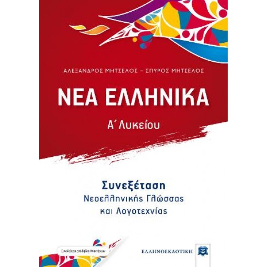 ΝΕΑ ΕΛΛΗΝΙΚΑ - Α' Λυκείου - Συνεξέταση Νεοελληνικής Γλώσσας και Λογοτεχνίας Σπύρος Μητσέλος Αλέξανδρος Μητσέλος