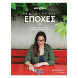 Μαγειρεύω εποχές Μαγειρεύω εποχές