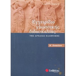 ΕΓΧΕΙΡΙΔΙΟ ΓΛΩΣΣΙΚΗΣ ΔΙΔΑΣΚΑΛΙΑΣ ΤΗΣ ΑΡΧΑΙΑΣ ΕΛΛΗΝΙΚΗΣ Α ΛΥΚΕΙΟΥ ΖΑΧΑΡΙΑ ΣΑΒΒΑΛΑ ΕΓΧΕΙΡΙΔΙΟ ΓΛΩΣΣΙΚΗΣ ΔΙΔΑΣΚΑΛΙΑΣ ΤΗΣ ΑΡΧΑΙΑΣ ΕΛΛΗΝΙΚΗΣ Α ΛΥΚΕΙΟΥ ΖΑΧΑΡΙΑ ΣΑΒΒΑΛΑ