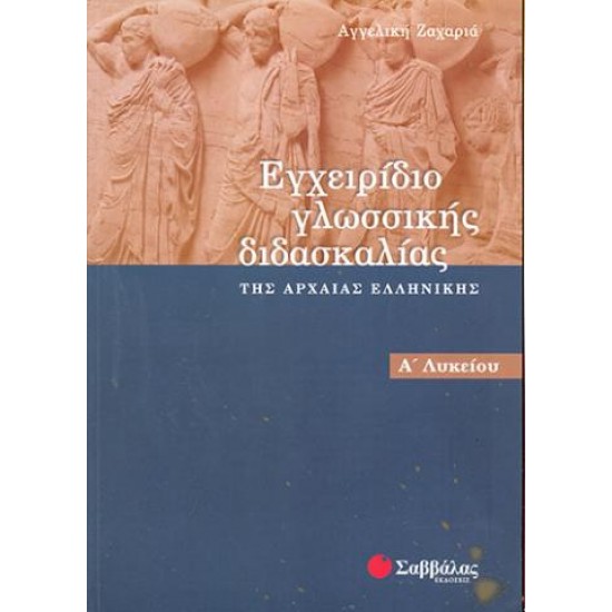ΕΓΧΕΙΡΙΔΙΟ ΓΛΩΣΣΙΚΗΣ ΔΙΔΑΣΚΑΛΙΑΣ ΤΗΣ ΑΡΧΑΙΑΣ ΕΛΛΗΝΙΚΗΣ Α ΛΥΚΕΙΟΥ ΖΑΧΑΡΙΑ ΣΑΒΒΑΛΑ