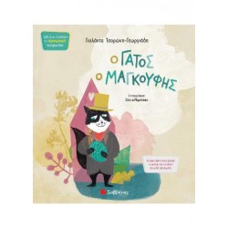 Ο γάτος ο μαγκούφης