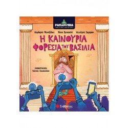 Ραπαμύθια: Η καινούρια φορεσιά του βασιλιά