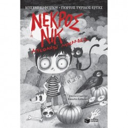 ΝΕΚΡΟΣ ΝΙΚ ΑΠΕΘΑΝΤΟΙ ΜΠΕΛΑΔΕΣ ΖΑΦΕΙΡΙΟΥ ΚΩΣΤΑΣ ΝΕΚΡΟΣ ΝΙΚ ΑΠΕΘΑΝΤΟΙ ΜΠΕΛΑΔΕΣ ΖΑΦΕΙΡΙΟΥ ΚΩΣΤΑΣ