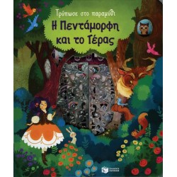 Η Πεντάμορφη και το Τέρας (Σειρά: Τρύπωσε στο παραμύθι)