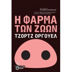 Η φάρμα των ζώων