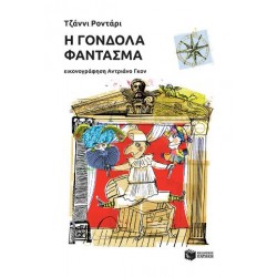 Η γόνδολα-φάντασμα Η γόνδολα-φάντασμα