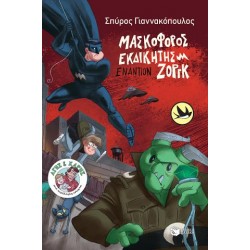 Μασκοφόρος Εκδικητής εναντίον Ζοργκ (Σειρά: Άγης και Χάρης, βιβλίο 4) Μασκοφόρος Εκδικητής εναντίον Ζοργκ (Σειρά: Άγης και Χάρης, βιβλίο 4)